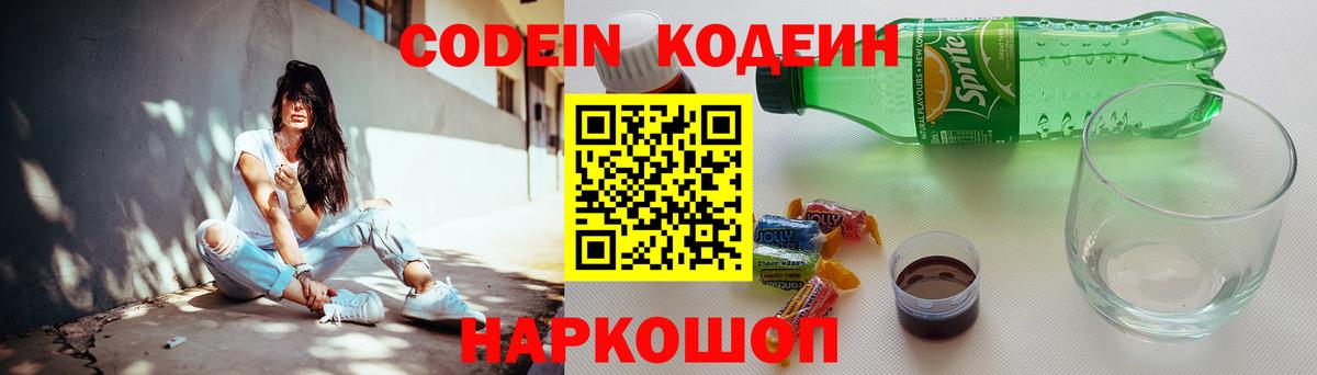 Кодеин напиток Lean (лин)  Вход с VPN  Минусинск 
